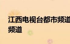 江西电视台都市频道今视频 江西电视台都市频道 