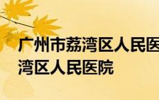 广州市荔湾区人民医院整形美容科 广州市荔湾区人民医院 