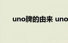 uno牌的由来 uno牌为什么会毁友谊 