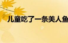 儿童吃了一条美人鱼 1962年活鲛人图片 