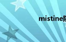 mistine防晒 mist 