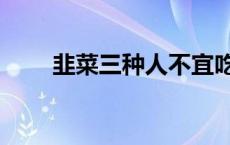 韭菜三种人不宜吃 韭菜可以生吃吗 