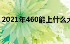 2021年460能上什么大学 460能上什么大学 