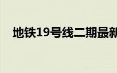 地铁19号线二期最新线路图 地铁19号线 