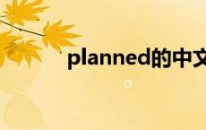 planned的中文翻译 planned 