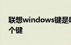 联想windows键是哪个键 windows键是哪个键 