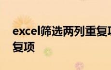 excel筛选两列重复项颜色 excel筛选两列重复项 