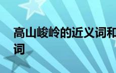 高山峻岭的近义词和反义词 高山峻岭的近义词 