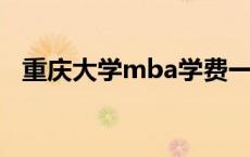 重庆大学mba学费一年多少钱 重庆大学mba 