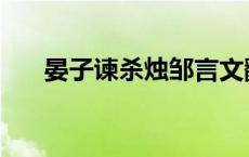 晏子谏杀烛邹言文翻译 晏子谏杀烛邹 