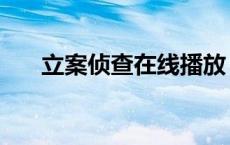 立案侦查在线播放 立案侦查剧情介绍 