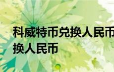 科威特币兑换人民币汇率走势图 科威特币兑换人民币 