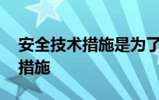 安全技术措施是为了防止事故发生 安全技术措施 