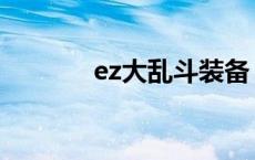 ez大乱斗装备 ez大乱斗出装 