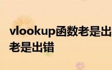 vlookup函数老是出错显示ref vlookup函数老是出错 