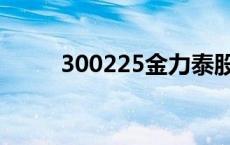 300225金力泰股票行情 300225 