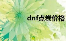 dnf点卷价格 dnf点卷比例 