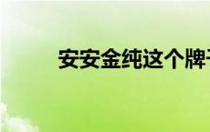 安安金纯这个牌子怎样 安安金纯 