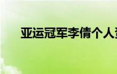 亚运冠军李倩个人资料 李倩个人资料 