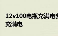 12v100电瓶充满电多少伏 12v100ah蓄电池充满电 