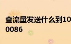 查流量发送什么到10000 查流量发送什么到10086 