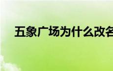 五象广场为什么改名金湖广场 五象广场 