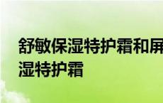 舒敏保湿特护霜和屏障特护霜的区别 舒敏保湿特护霜 