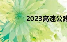 2023高速公路最新招聘信息