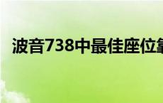 波音738中最佳座位靠窗 波音738中最佳座位 