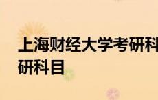 上海财经大学考研科目金融 上海财经大学考研科目 