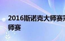 2016斯诺克大师赛冠军是谁 2016斯诺克大师赛 