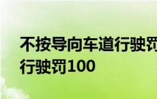 不按导向车道行驶罚100申诉 不按导向车道行驶罚100 