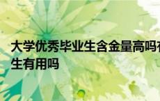 大学优秀毕业生含金量高吗有哪些有用的证书 大学优秀毕业生有用吗 