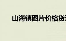 山海镇图片价格货到付款 山海镇图片 