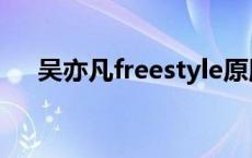 吴亦凡freestyle原版 freestyle吴亦凡 