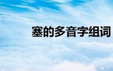 塞的多音字组词 曲的多音字组词 