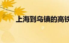 上海到乌镇的高铁 上海到丽水高铁 