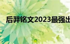 后羿铭文2023最强出装和铭文搭配 后羿铭文 