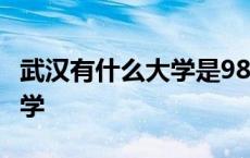 武汉有什么大学是985还是211 武汉有什么大学 