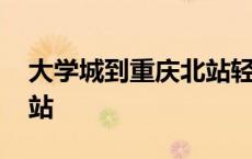 大学城到重庆北站轻轨路线 大学城到重庆北站 