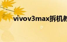 vivov3max拆机教程图解 vivov3m 