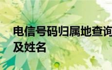 电信号码归属地查询及姓名 号码归属地查询及姓名 