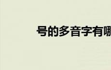 号的多音字有哪些 号的多音字 