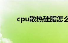 cpu散热硅脂怎么涂 cpu散热硅脂 