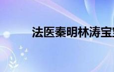 法医秦明林涛宝宝 法医秦明林涛 