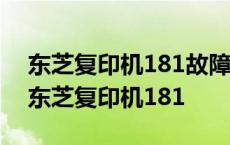 东芝复印机181故障代码大全图打不出字来 东芝复印机181 