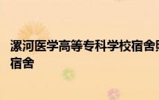 漯河医学高等专科学校宿舍照片真实 漯河医学高等专科学校宿舍 