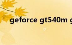 geforce gt540m gt540m显卡怎么样 