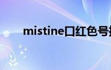 mistine口红色号推荐 mistine口红 