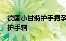 德国小甘菊护手霜孕妇可以用吗 德国小甘菊护手霜 